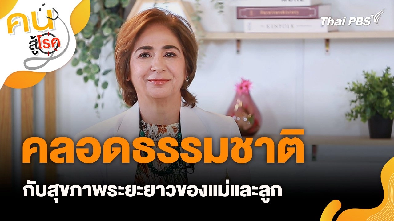 คลอดธรรมชาติกับสุขภาพระยะยาวของแม่และลูก