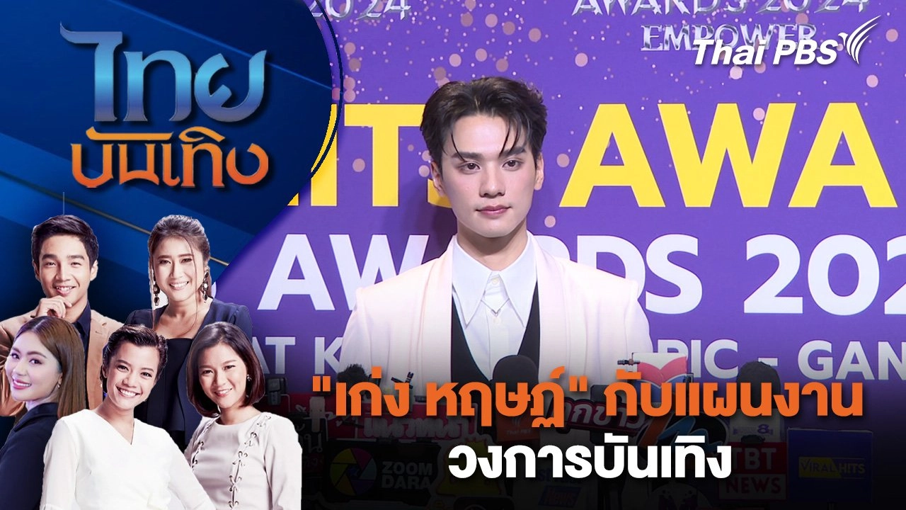 "เก่ง หฤษฏ์" กับแผนงานวงการบันเทิง | ไทยบันเทิง | 18 เม.ย. 68