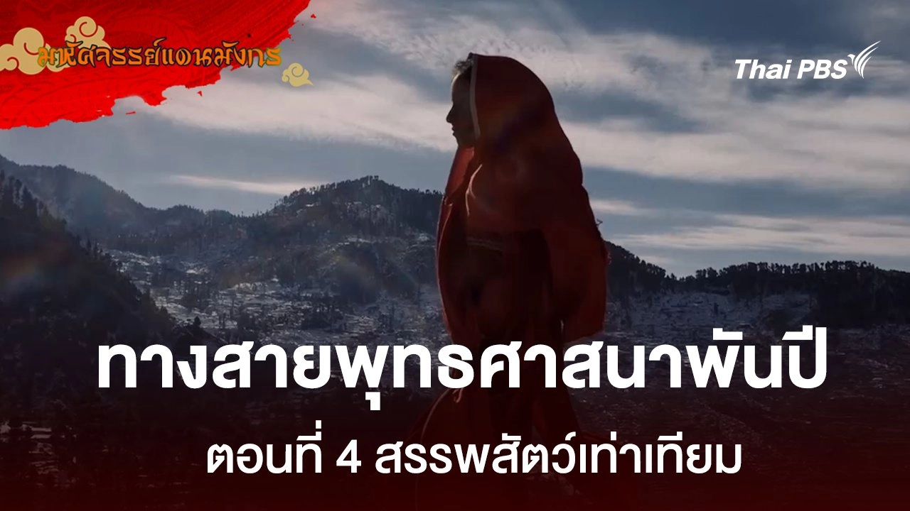 ทางสายพุทธศาสนาพันปี  ตอนที่ 4 สรรพสัตว์เท่าเทียม