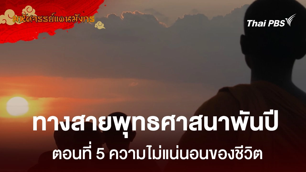 ทางสายพุทธศาสนาพันปี  ตอนที่ 5 ความไม่แน่นอนของชีวิต