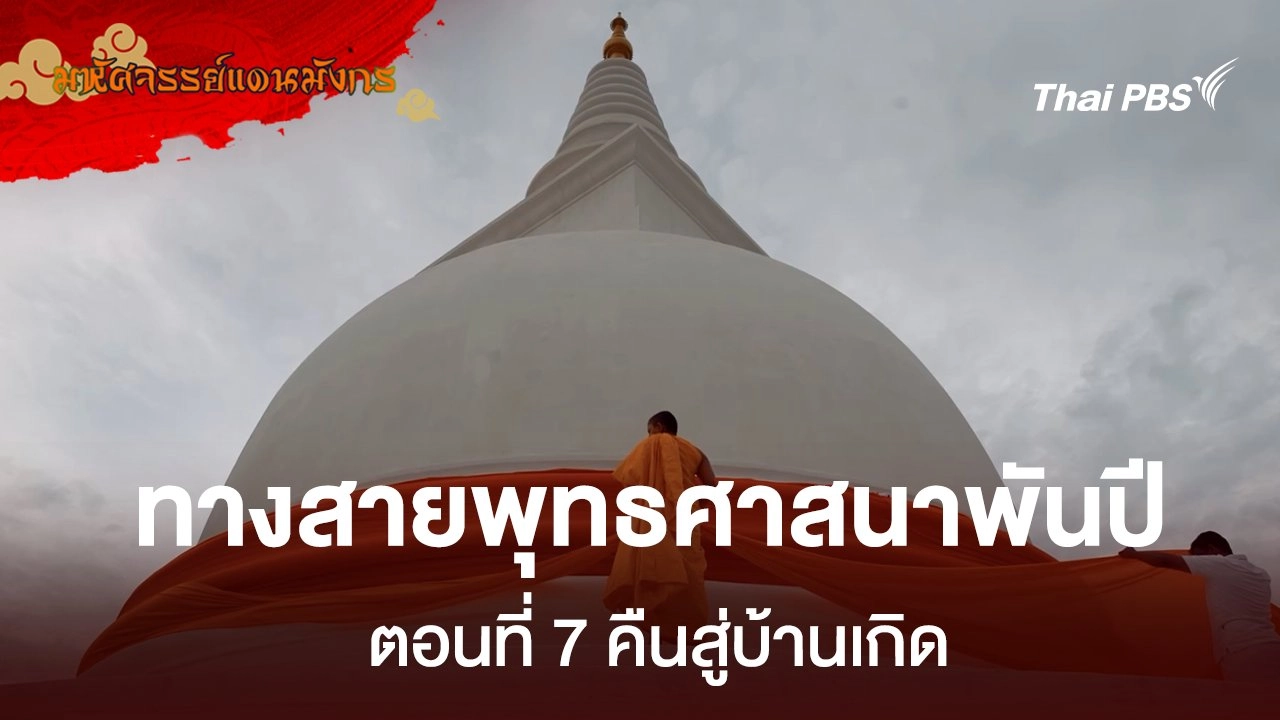 ทางสายพุทธศาสนาพันปี  ตอนที่ 7 คืนสู่บ้านเกิด