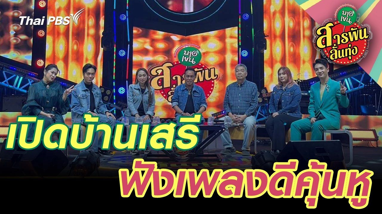 เปิดบ้านเสรี ฟังเพลงดีคุ้นหู