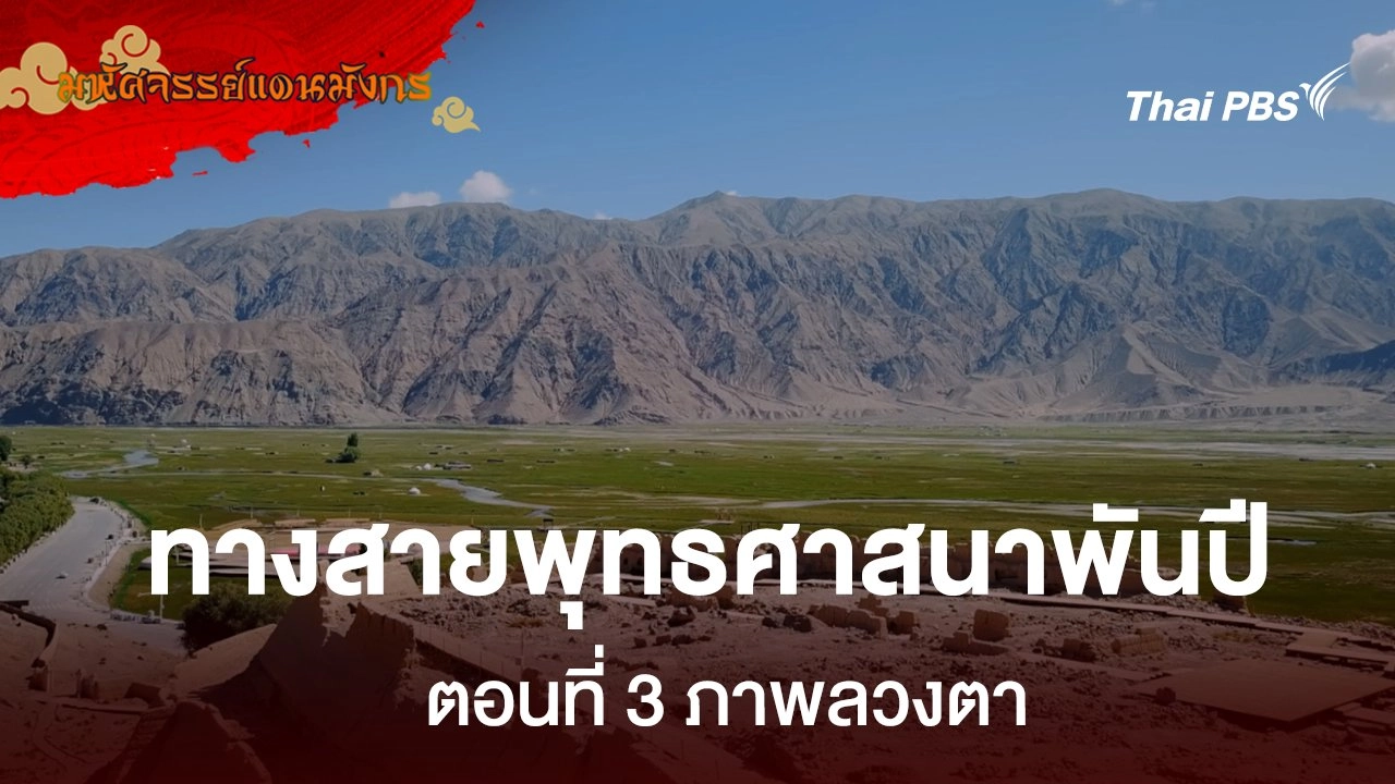 ทางสายพุทธศาสนาพันปี  ตอนที่ 3 ภาพลวงตา