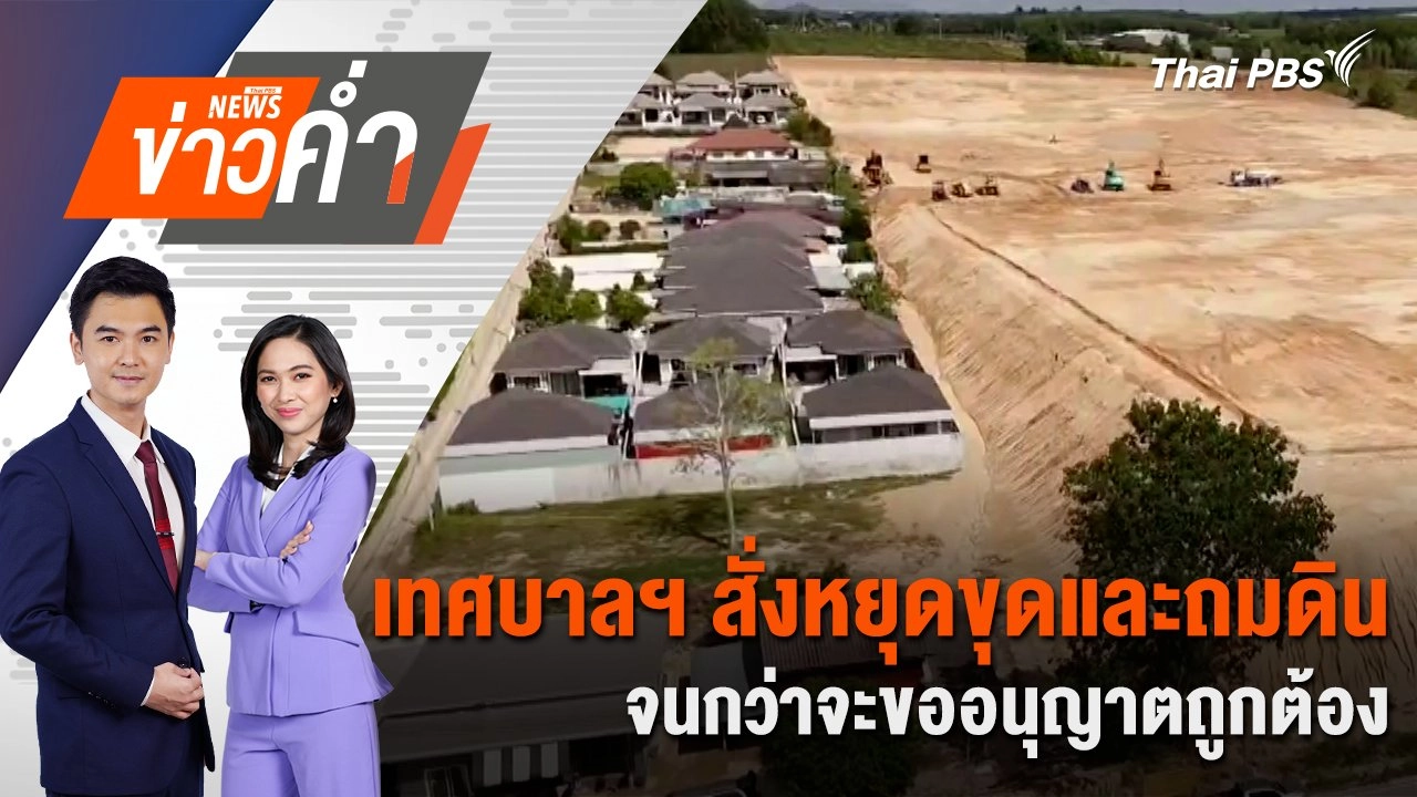 เทศบาลฯ สั่งหยุดขุดและถมดิน จนกว่าจะขออนุญาตถูกต้อง | 17 เม.ย. 68