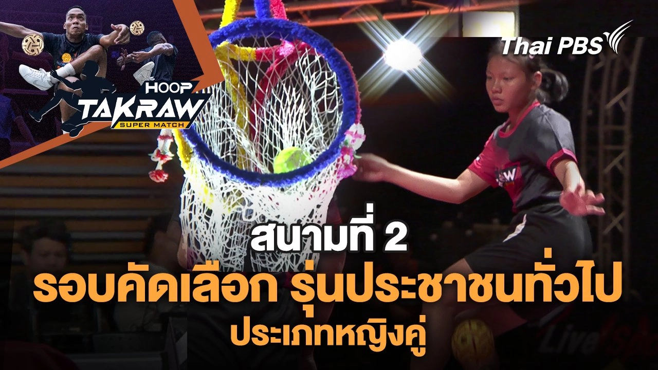 รอบคัดเลือก รุ่นประชาชนทั่วไป ประเภทหญิงคู่