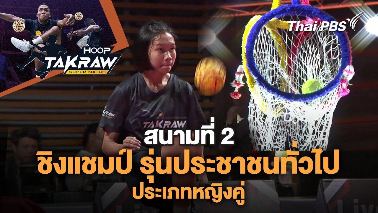 ชิงแชมป์ รุ่นประชาชนทั่วไป ประเภทหญิง