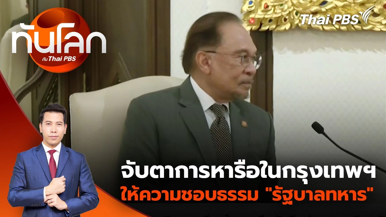 จับตาการหารือในกรุงเทพฯ ให้ความชอบธรรม "รัฐบาลทหาร" | 17 เม.ย. 68