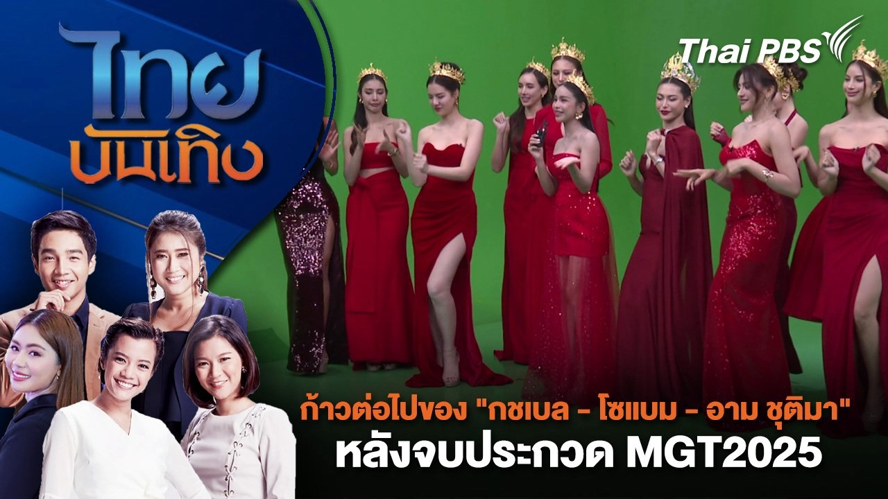 ก้าวต่อไปของ "กชเบล - โซแบม - อาม ชุติมา" หลังจบประกวด MGT2025 | ไทยบันเทิง | 17 เม.ย. 68