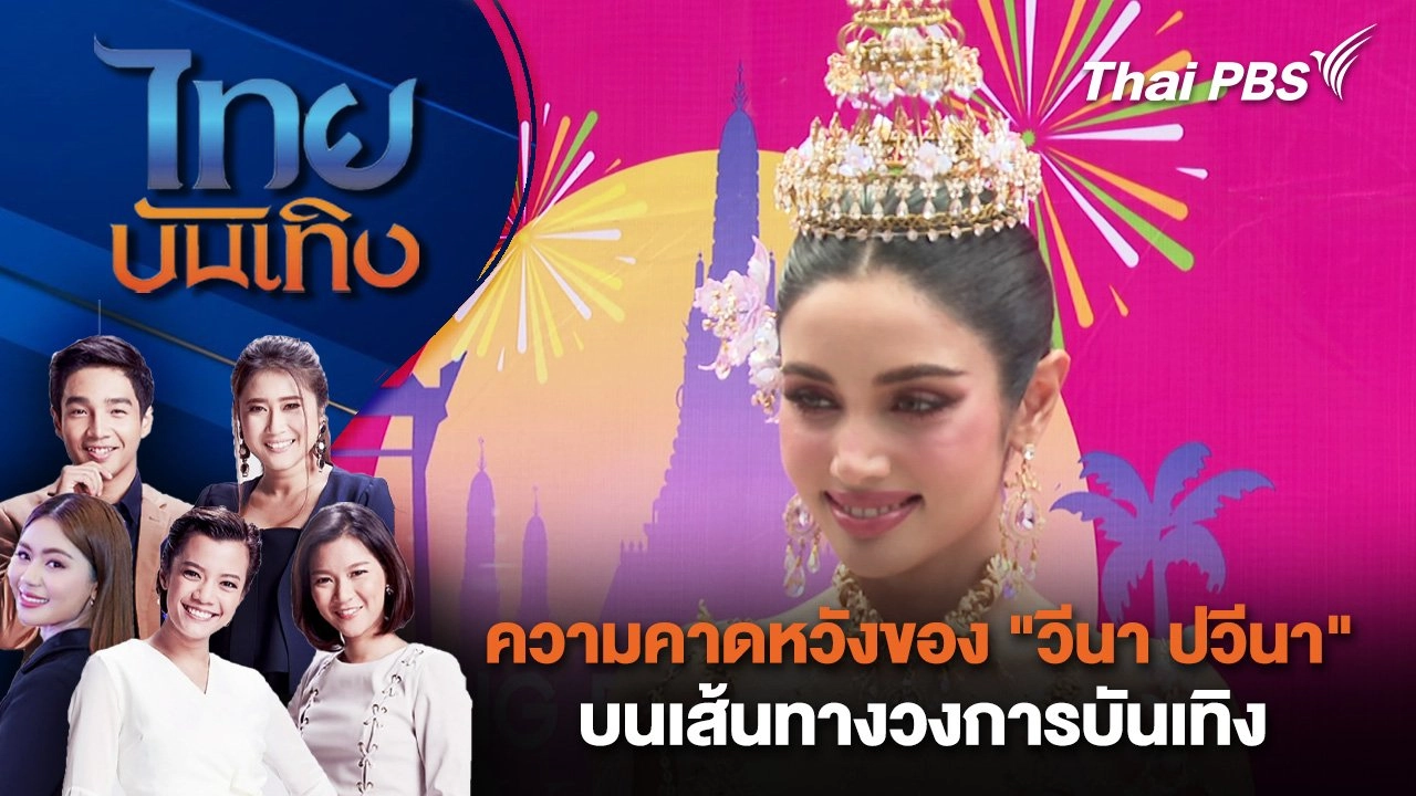 ความคาดหวังของ "วีนา ปวีนา" บนเส้นทางวงการบันเทิง | ไทยบันเทิง | 17 เม.ย. 68
