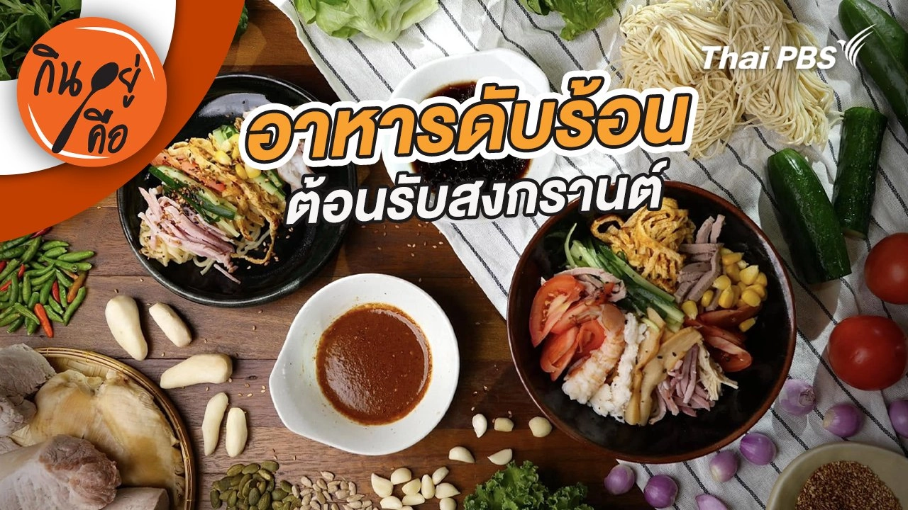 อาหารดับร้อน ต้อนรับสงกรานต์