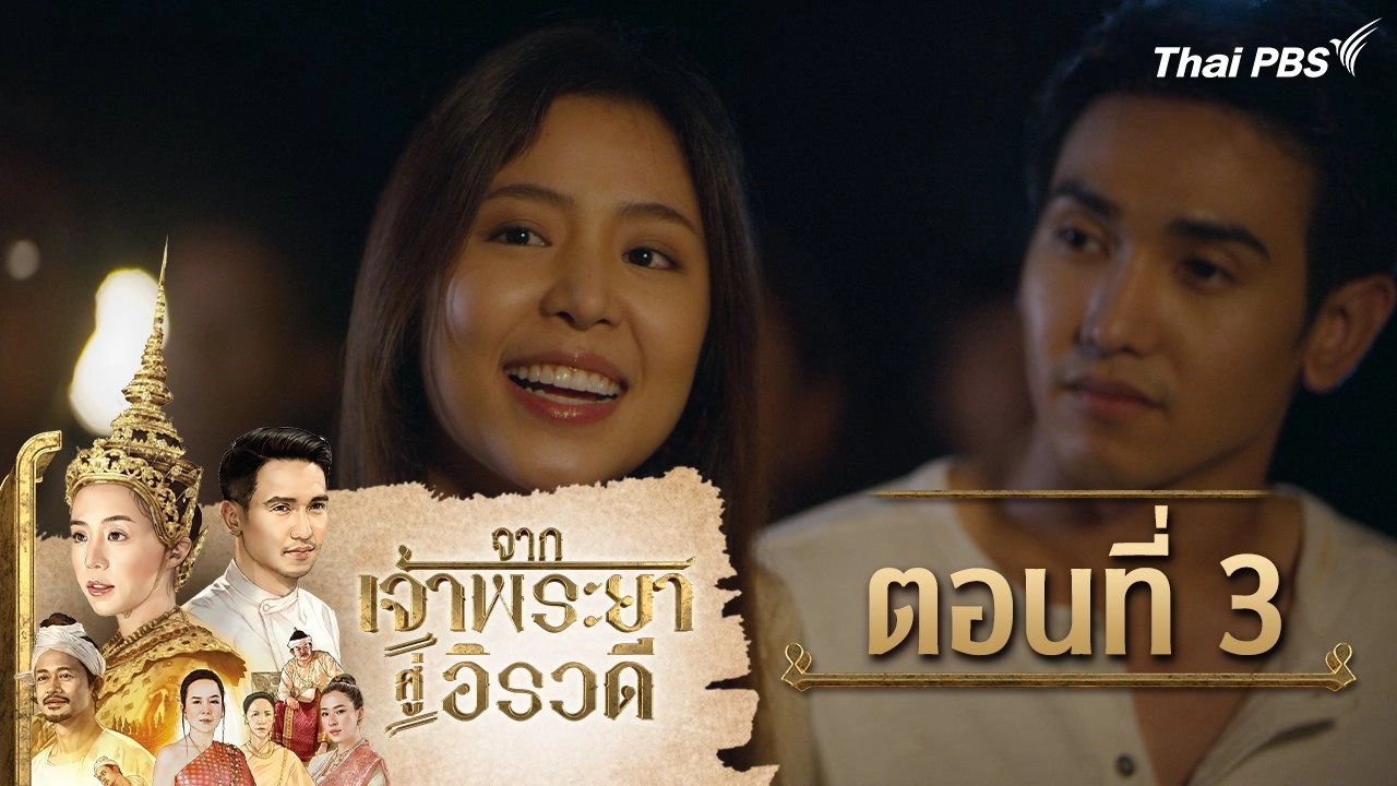 จากเจ้าพระยาสู่อิรวดี : ตอนที่ 3