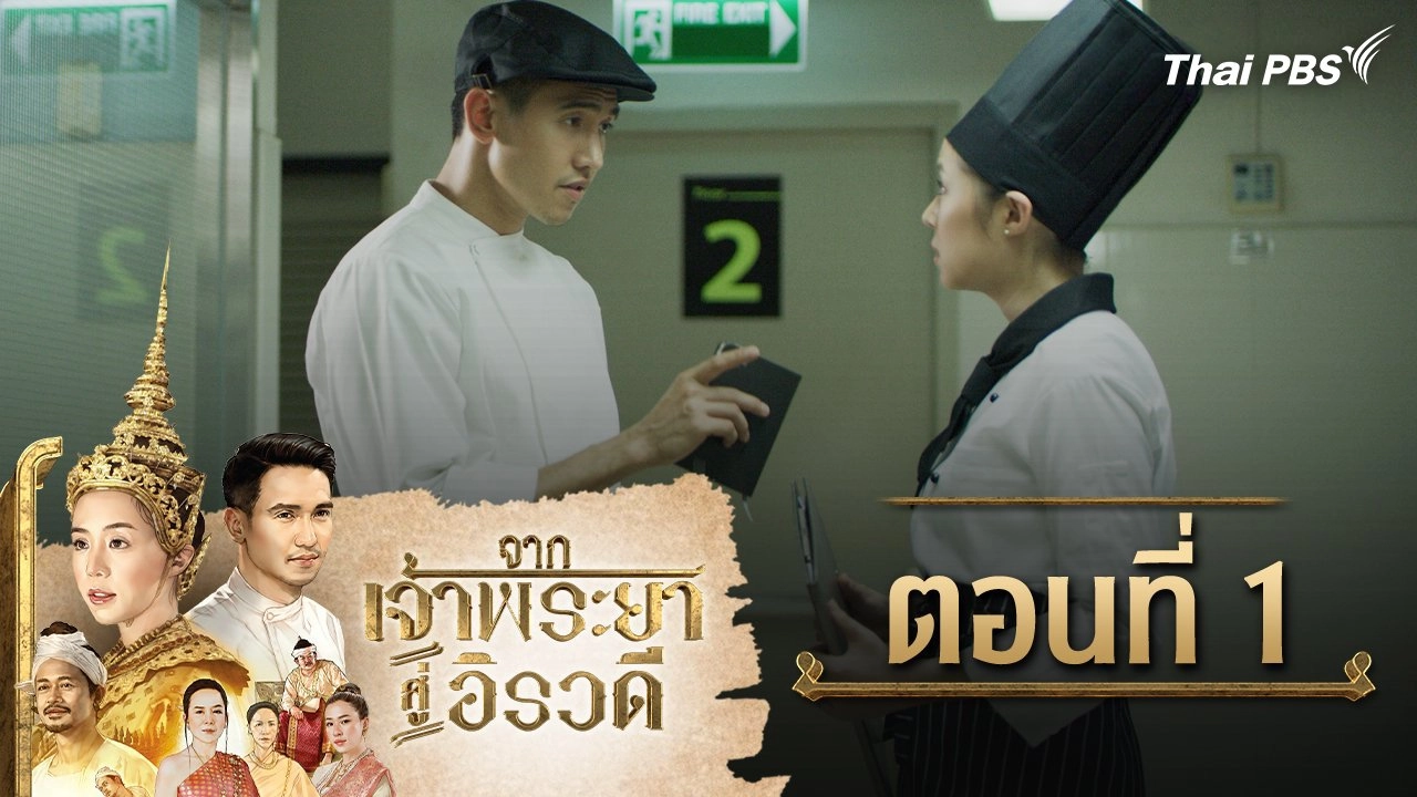 จากเจ้าพระยาสู่อิรวดี : ตอนที่ 1