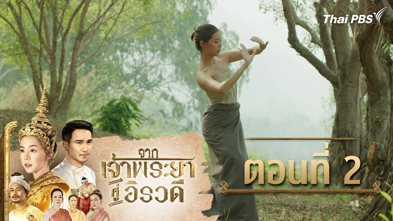 จากเจ้าพระยาสู่อิรวดี : ตอนที่ 2
