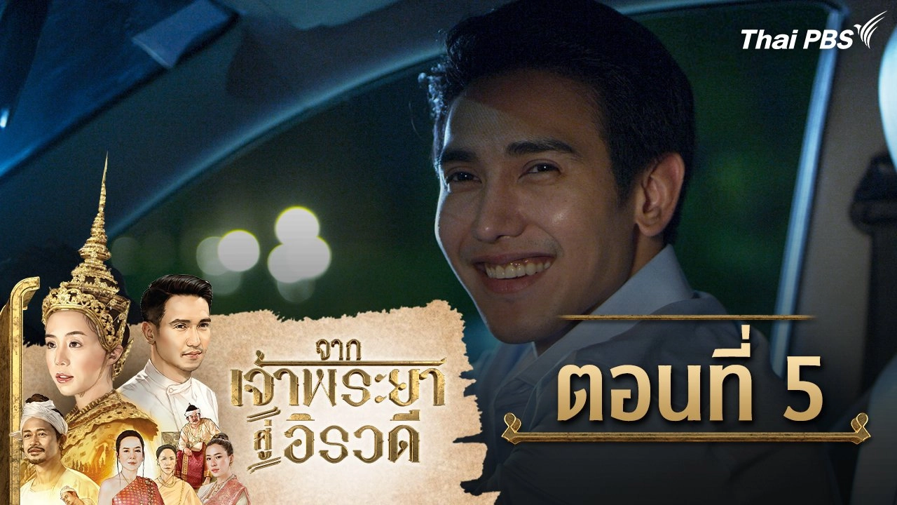 จากเจ้าพระยาสู่อิรวดี : ตอนที่ 5