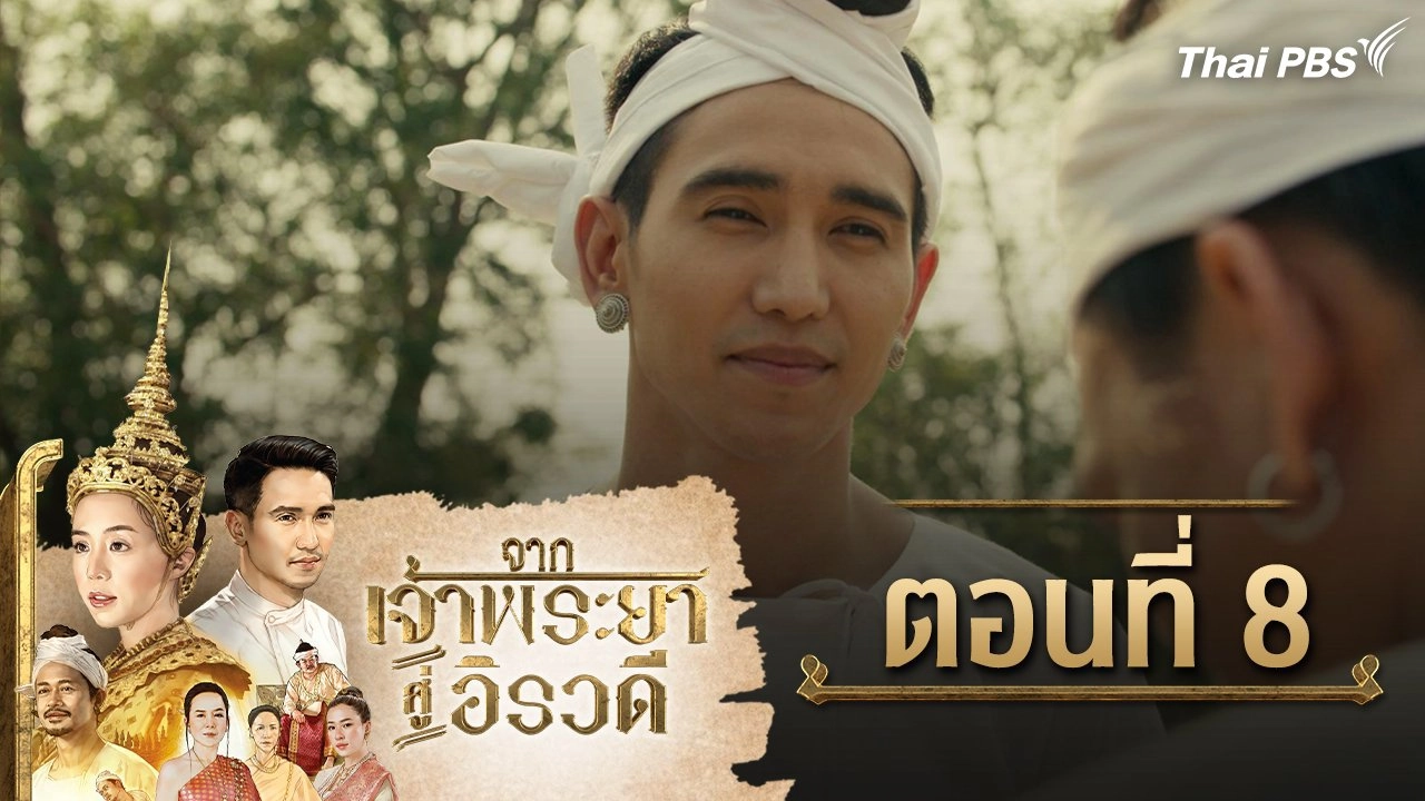 จากเจ้าพระยาสู่อิรวดี : ตอนที่ 8