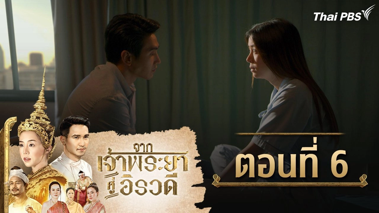 จากเจ้าพระยาสู่อิรวดี : ตอนที่ 6