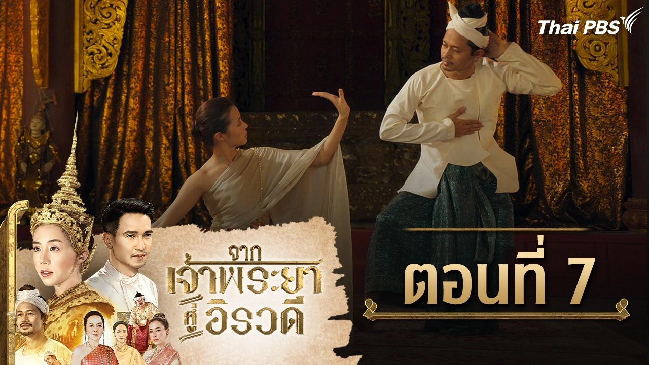 จากเจ้าพระยาสู่อิรวดี : ตอนที่ 7