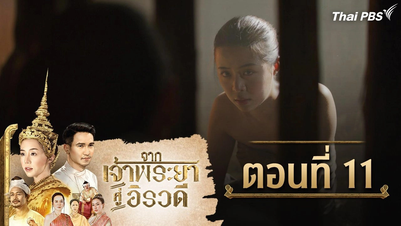 จากเจ้าพระยาสู่อิรวดี : ตอนที่ 11