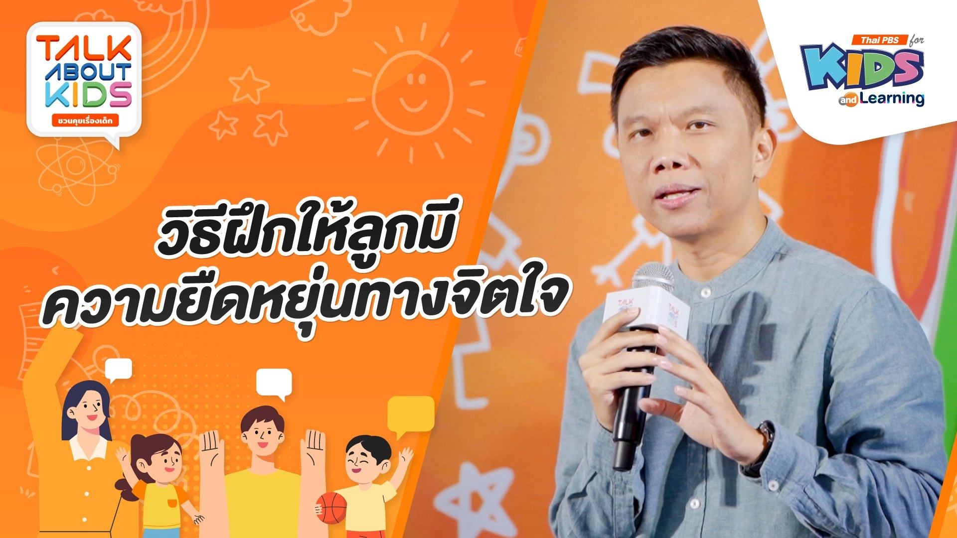 วิธีฝึกให้ลูกมีความยืดหยุ่นทางจิตใจ