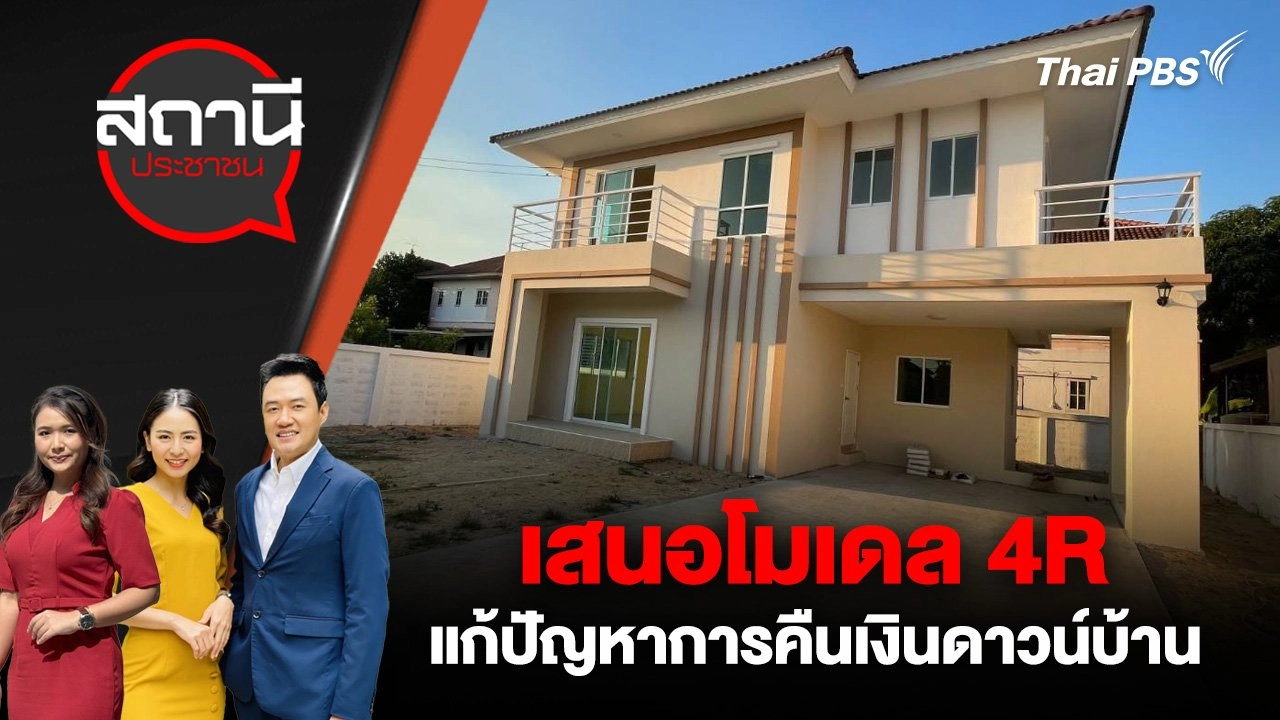 เสนอโมเดล 4R แก้ปัญหาการคืนเงินดาวน์บ้าน