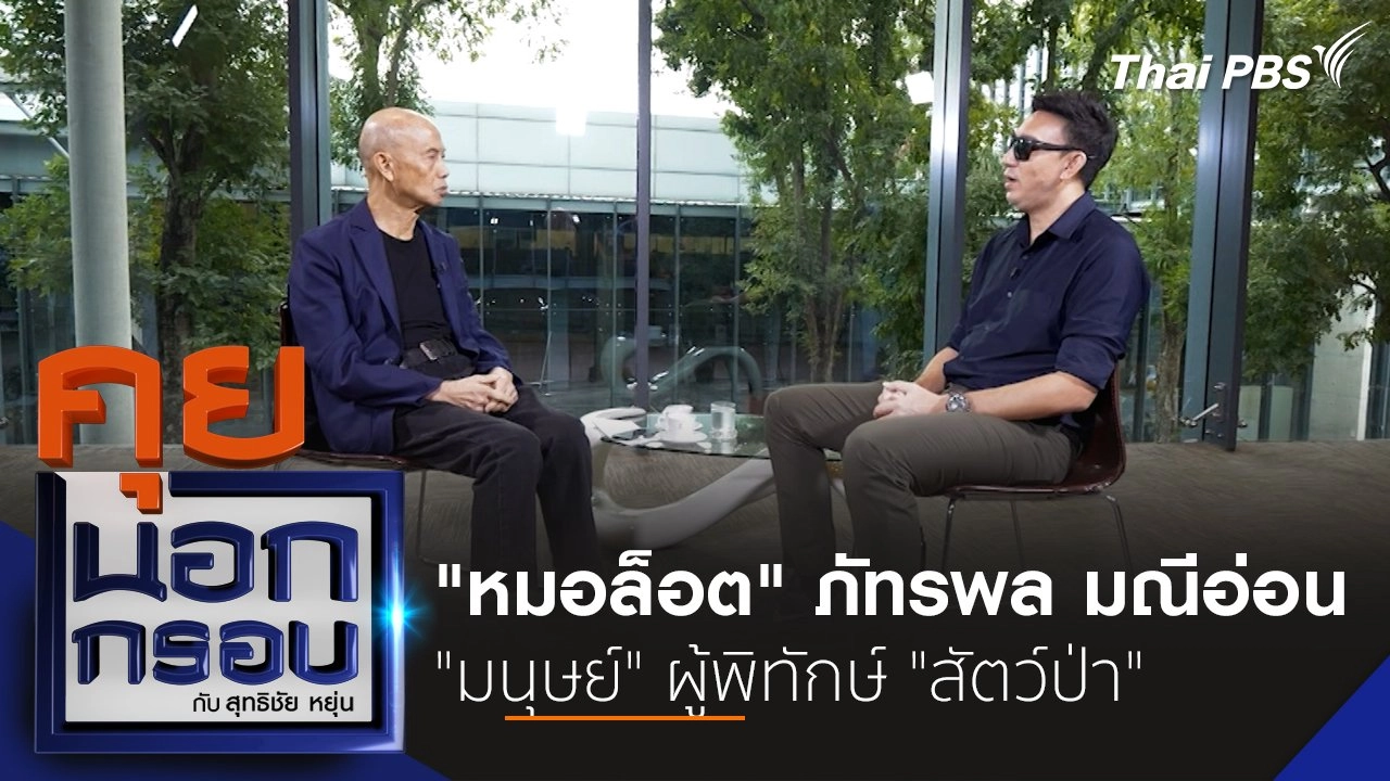 "หมอล็อต" ภัทรพล มณีอ่อน "มนุษย์" ผู้พิทักษ์ "สัตว์ป่า"