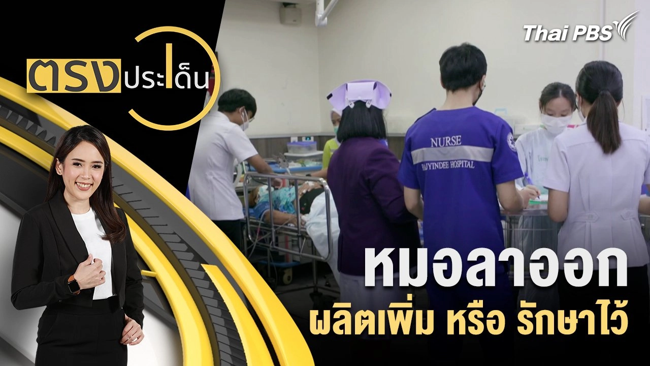 หมอลาออก ผลิตเพิ่ม หรือ รักษาไว้