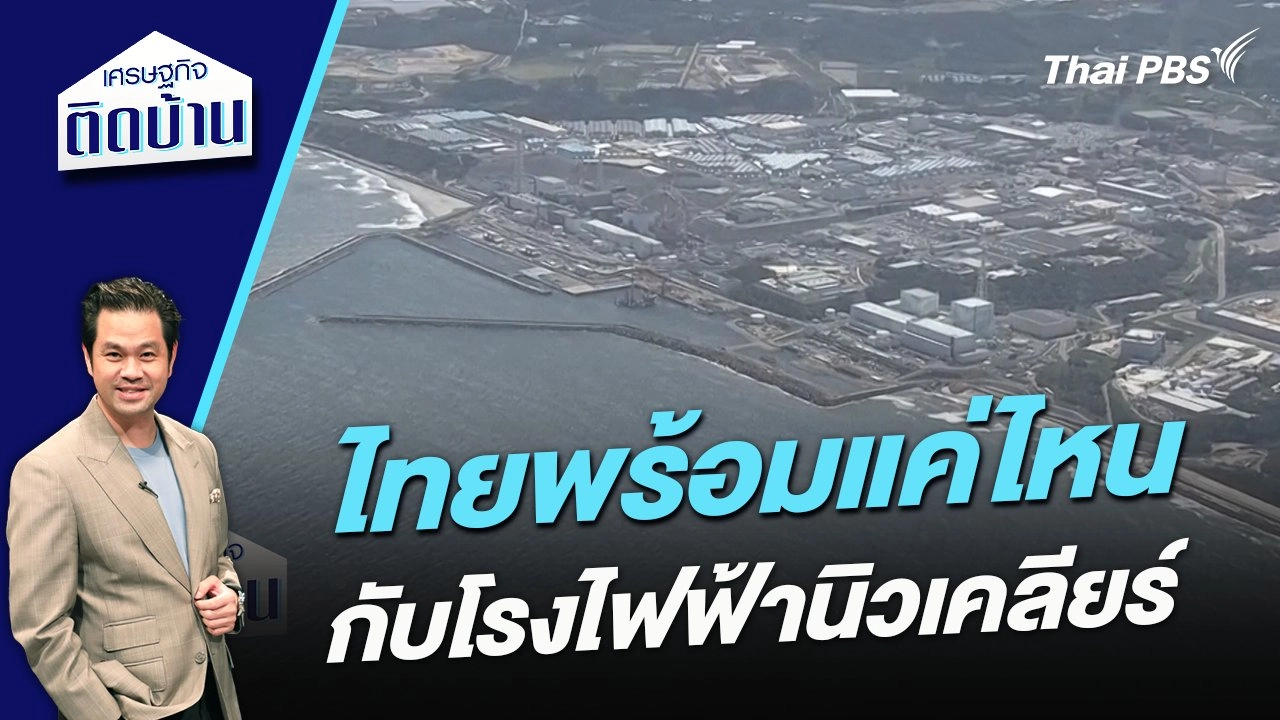 ไทยพร้อมแค่ไหนกับโรงไฟฟ้านิวเคลียร์
