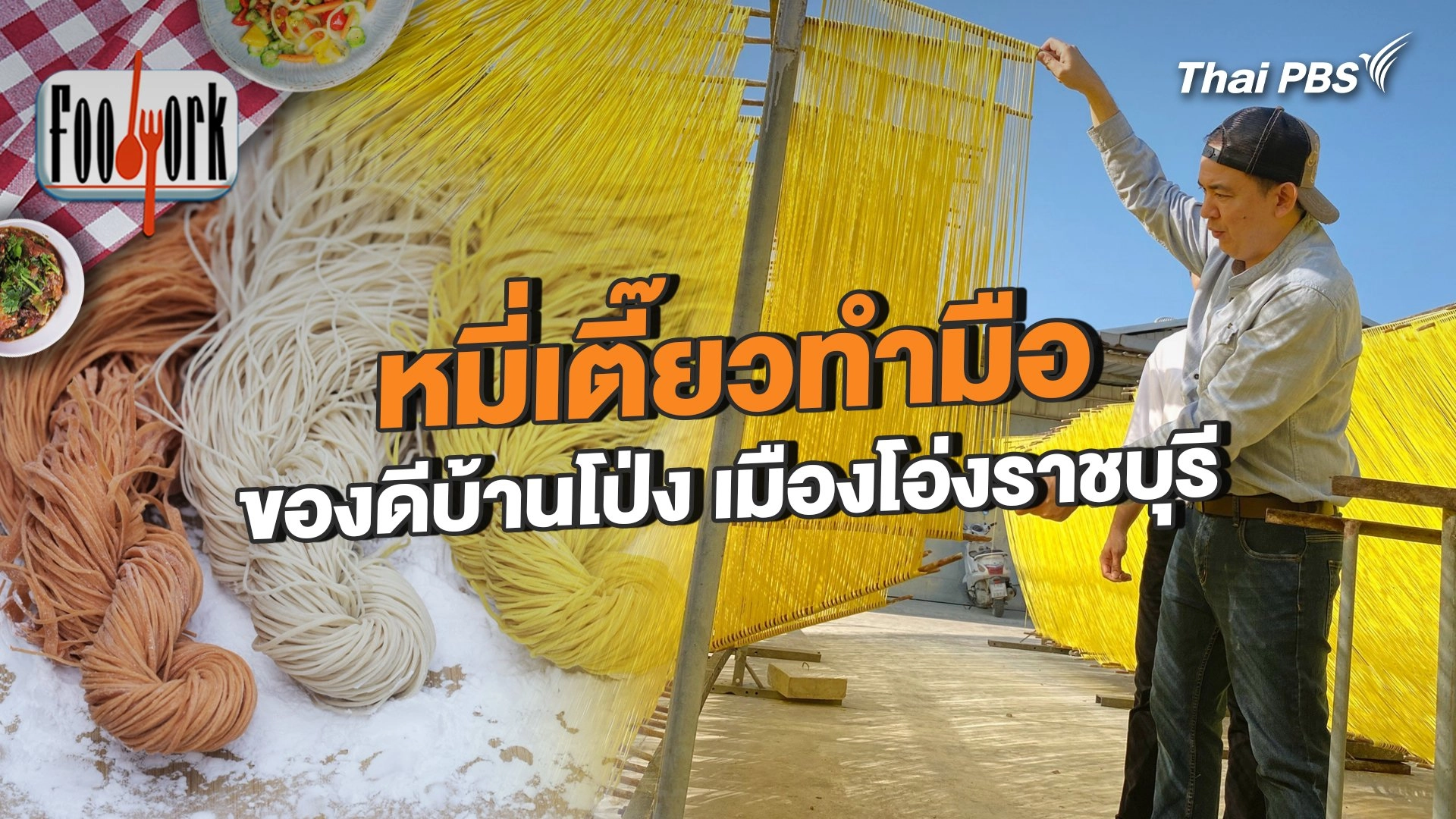 หมี่เตี๊ยวทำมือ ของดีบ้านโป่ง เมืองโอ่งราชบุรี