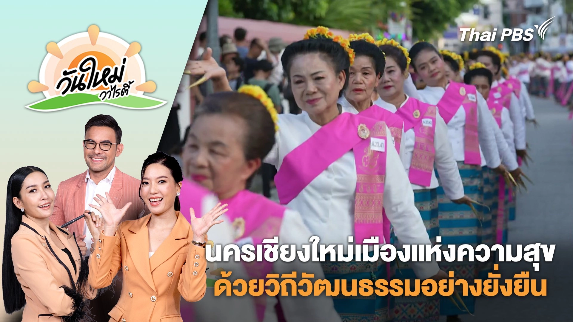 นครเชียงใหม่เมืองแห่งความสุขด้วยวิถีวัฒนธรรมอย่างยั่งยืน | วันใหม่วาไรตี้ | 21 เม.ย. 68