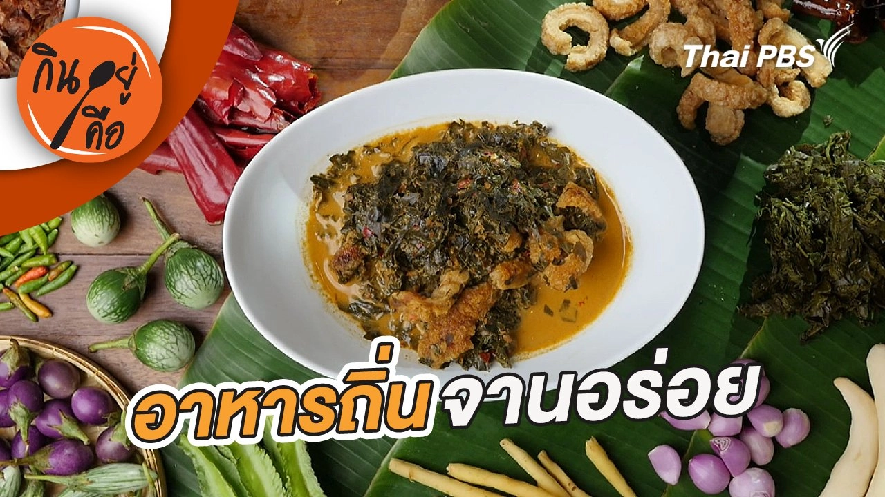 อาหารถิ่นจานอร่อย