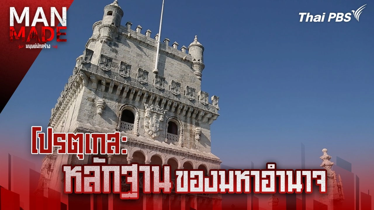 Man Made มนุษย์นักสร้าง