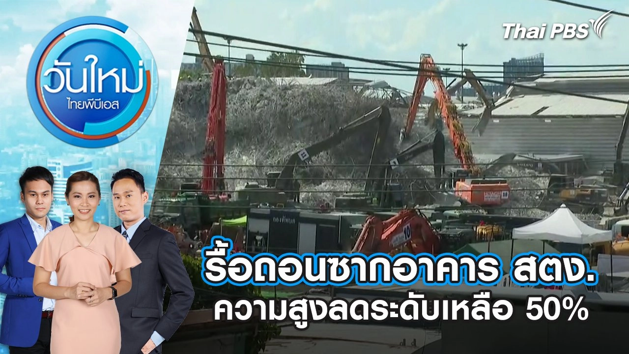 รื้อถอนซากอาคาร สตง.ความสูงลดระดับเหลือ 50% | 21 เม.ย. 68