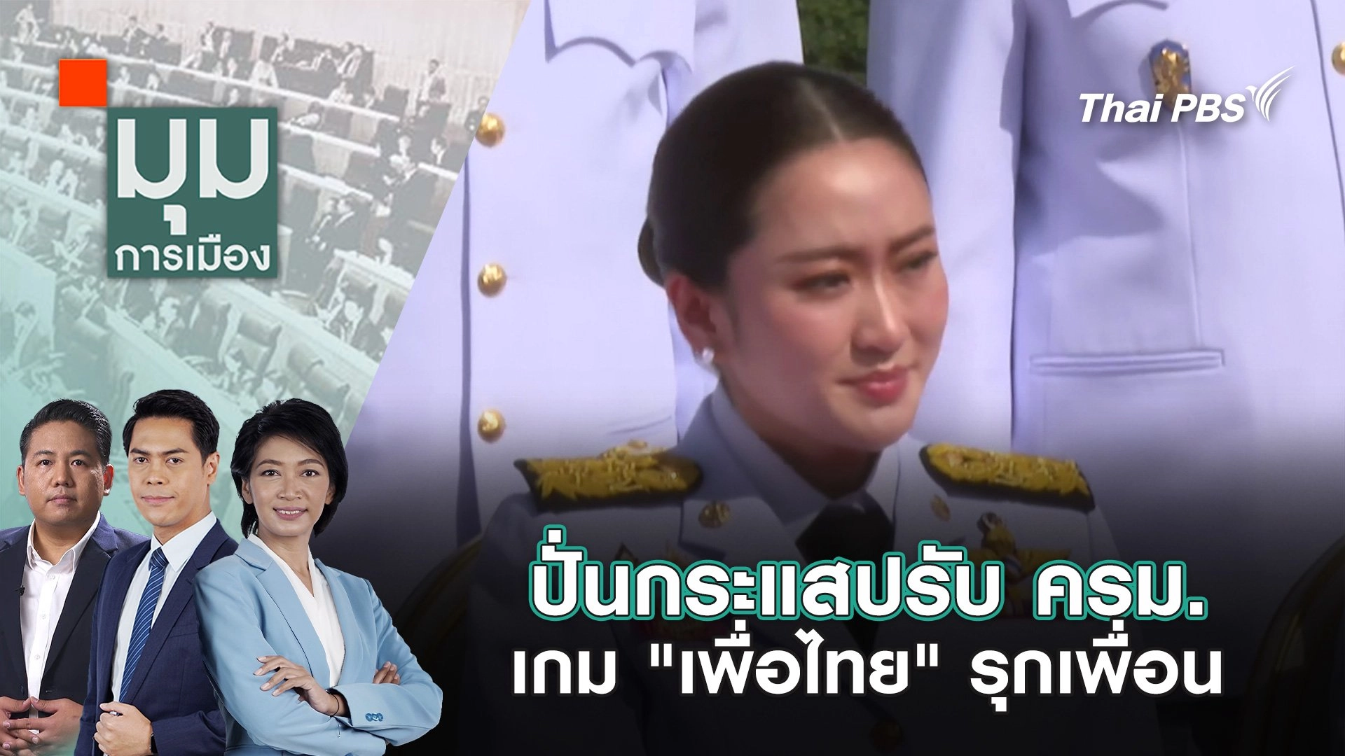 ปั่นกระแสปรับ ครม. เกม "เพื่อไทย" รุกเพื่อน | 21 เม.ย. 68