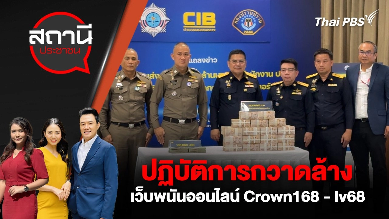 ปฏิบัติการกวาดล้างเว็บพนันออนไลน์ Crown168 - lv68