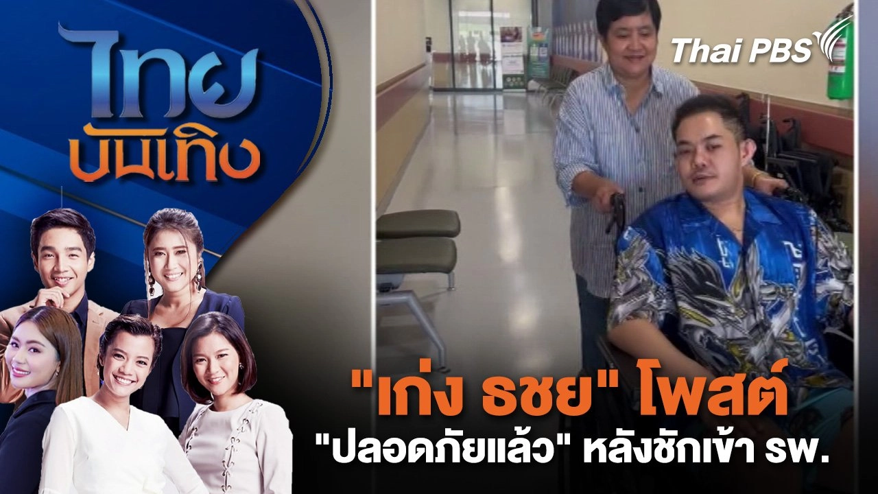 "เก่ง ธชย" โพสต์ "ปลอดภัยแล้ว" หลังชักเข้า รพ. | ไทยบันเทิง | 19 เม.ย. 68