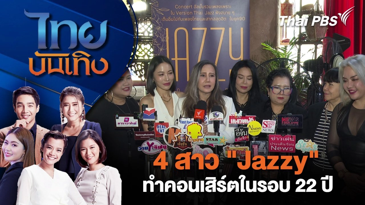 4 สาว "Jazzy" ทำคอนเสิร์ตในรอบ 22 ปี | ไทยบันเทิง | 20 เม.ย. 68