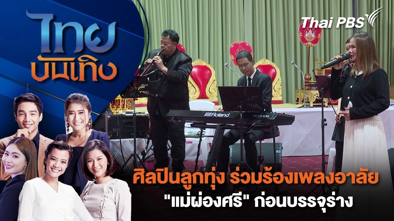 ศิลปินลูกทุ่ง ร่วมร้องเพลงอาลัย "แม่ผ่องศรี" ก่อนบรรจุร่าง | ไทยบันเทิง | 24 เม.ย. 68