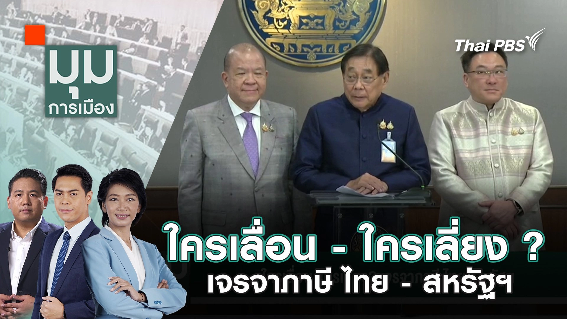 ใครเลื่อน - ใครเลี่ยง? เจรจาภาษี ไทย - สหรัฐฯ | 24 เม.ย. 68