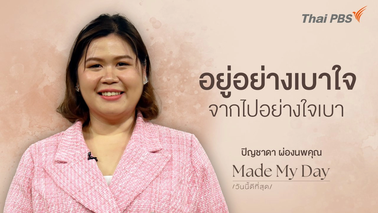 อยู่อย่างเบาใจ จากไปอย่างใจเบา - ปิญชาดา ผ่องนพคุณ