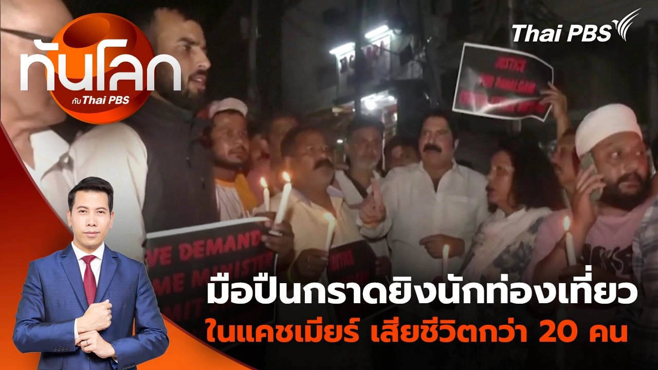 มือปืนกราดยิงนักท่องเที่ยวในแคชเมียร์ เสียชีวิตกว่า 20 คน | 23 เม.ย. 68