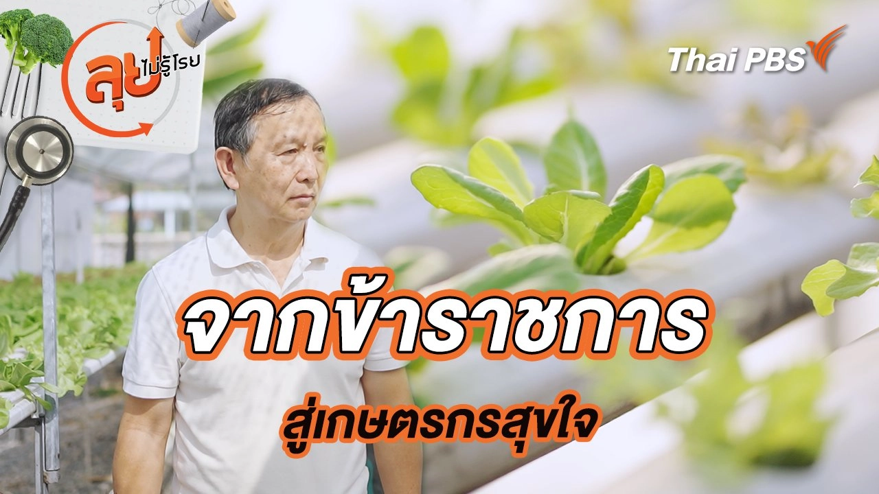 จากข้าราชการสู่เกษตรกรสุขใจ