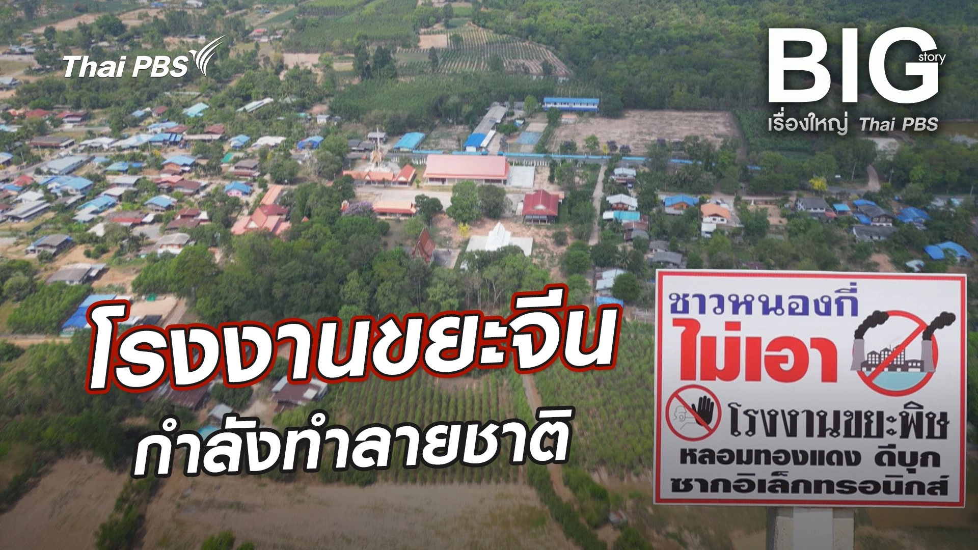 โรงงานขยะจีนกำลังทำลายชาติ ?