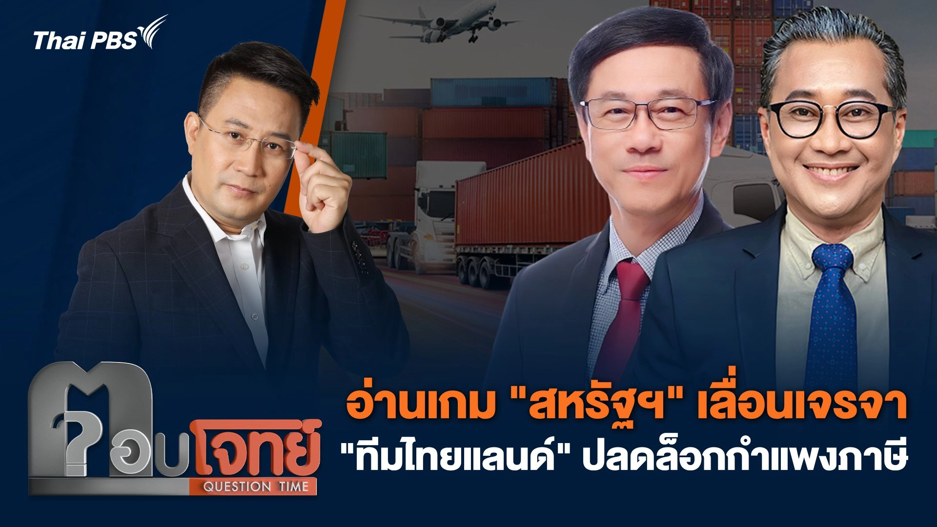 อ่านเกม "สหรัฐฯ" เลื่อนเจรจา "ทีมไทยแลนด์" ปลดล็อกกำแพงภาษี