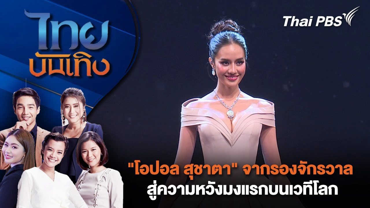 "โอปอล สุชาตา" จากรองจักรวาล สู่ความหวังมงแรกบนเวทีโลก | ไทยบันเทิง | 23 เม.ย. 68