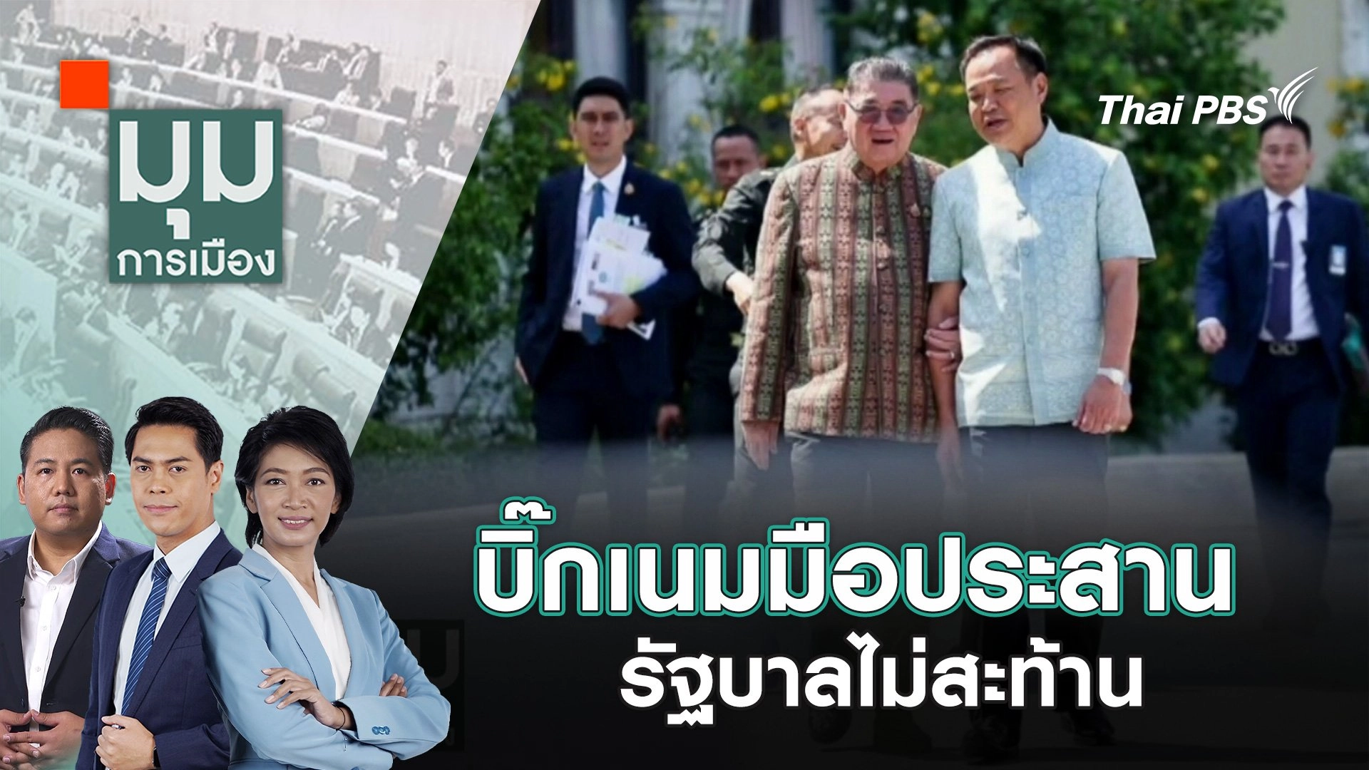 บิ๊กเนมมือประสาน รัฐบาลไม่สะท้าน | 23 เม.ย. 68