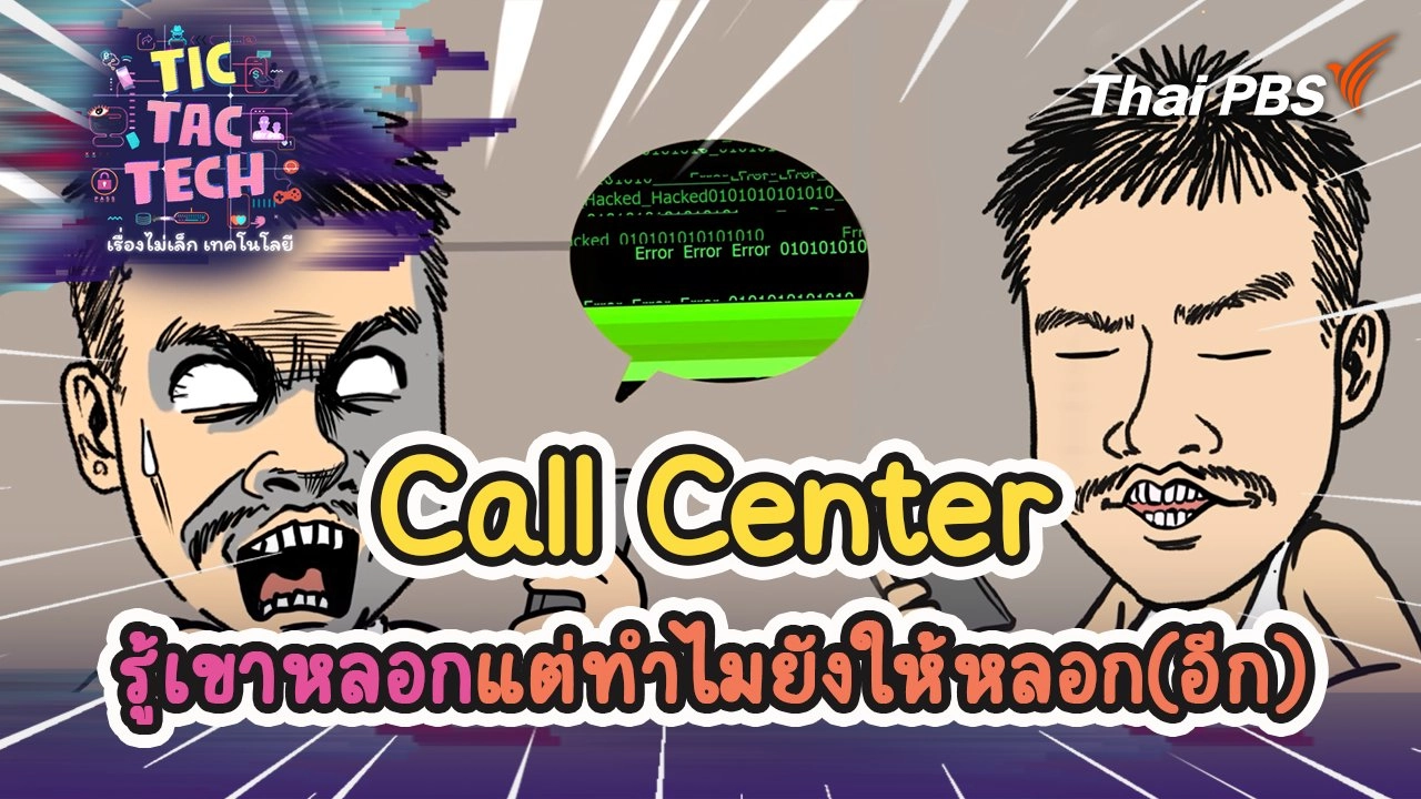 Call Center รู้เขาหลอก แต่ทำไมยังให้หลอก(อีก)