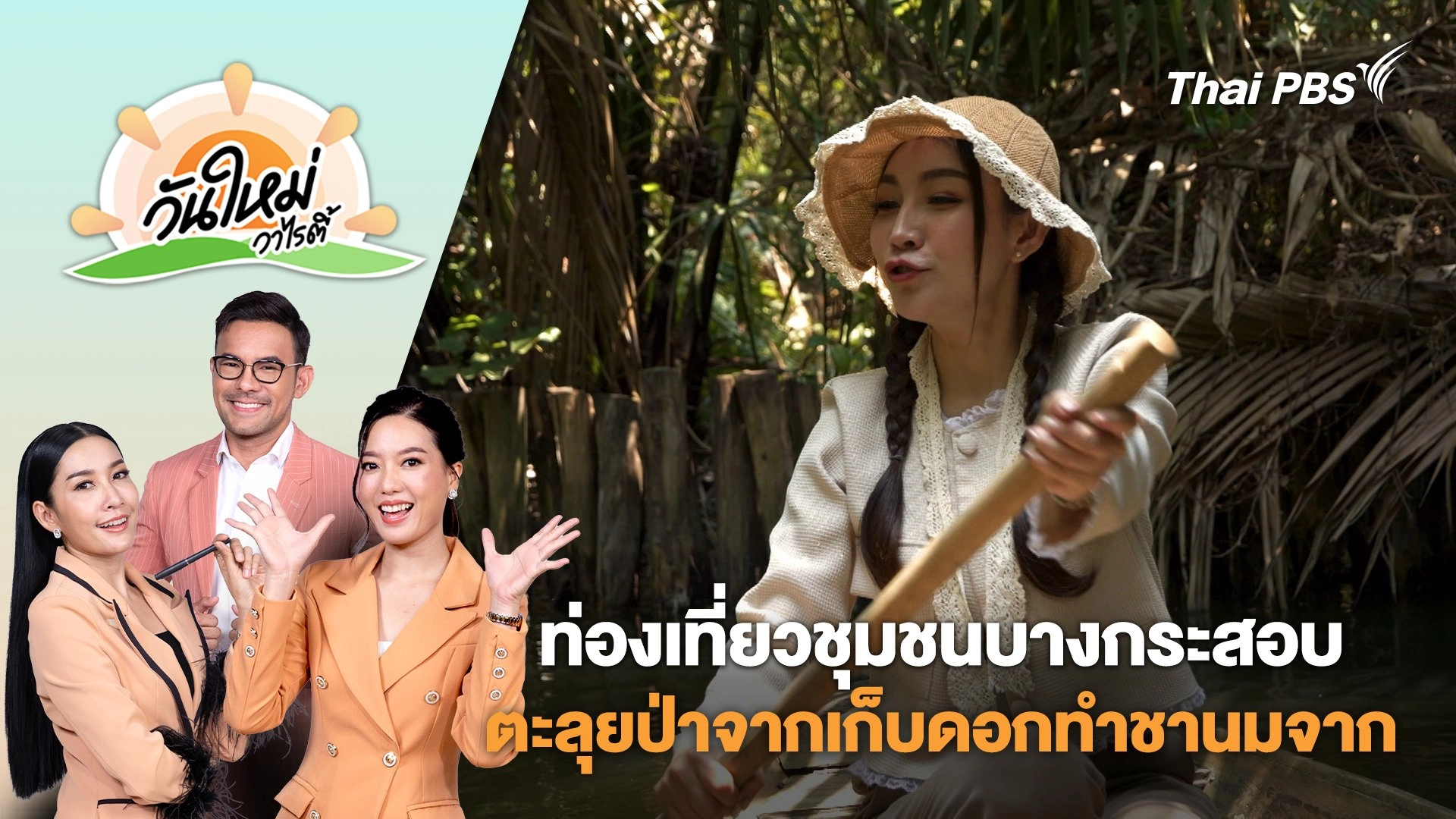 ท่องเที่ยวชุมชนบางกระสอบตะลุยป่าจากเก็บดอกทำชานมจาก จ.สมุทรปราการ | วันใหม่วาไรตี้ | 23 เม.ย. 68