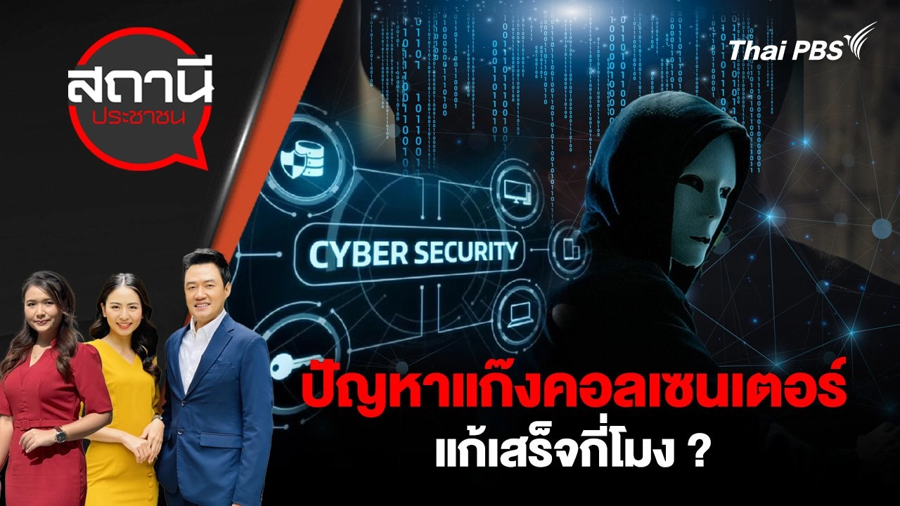 ปัญหาแก๊งคอลเซนเตอร์ แก้เสร็จกี่โมง ?