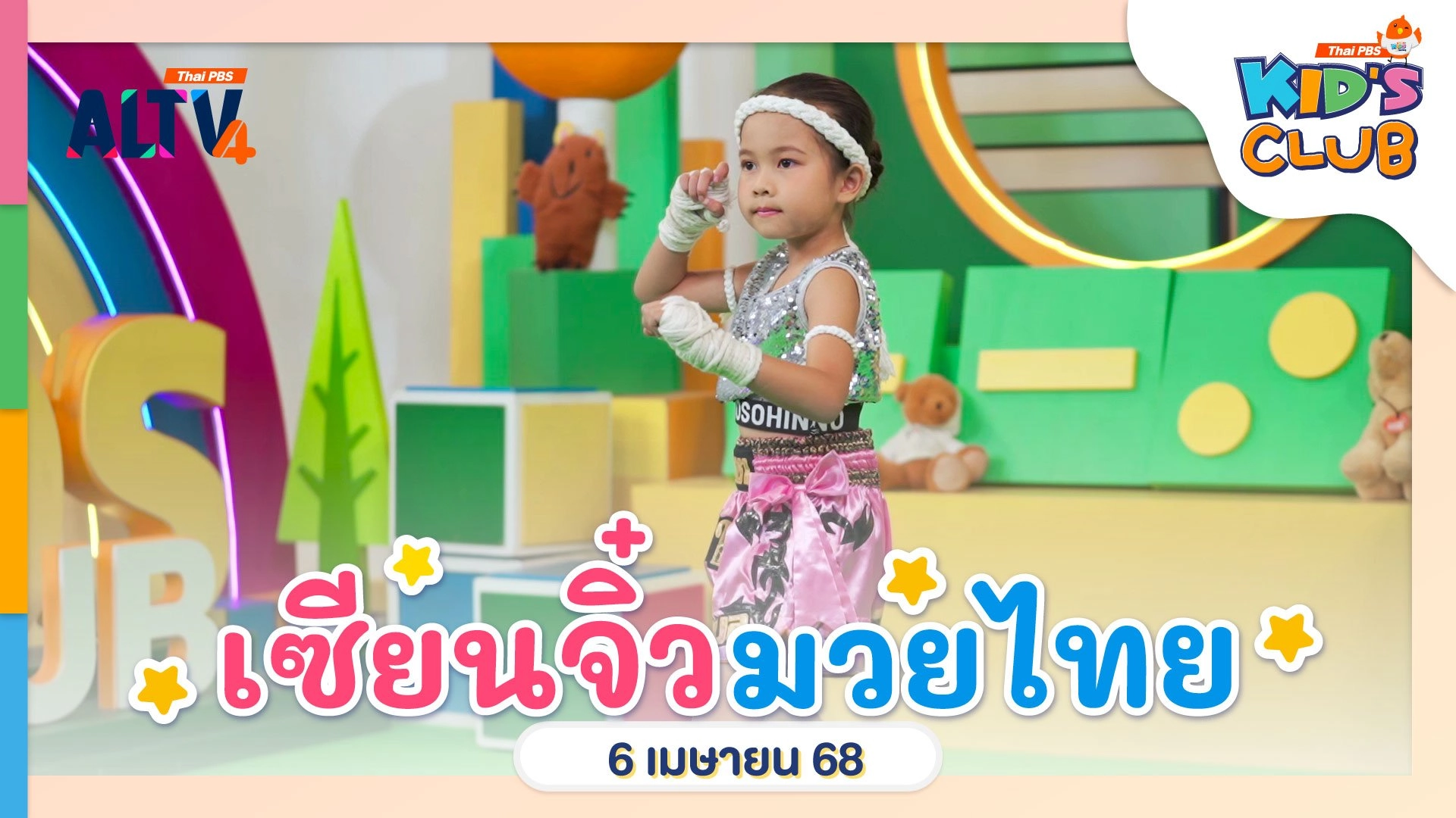 เซียนจิ๋วมวยไทย | 6 เม.ย. 68