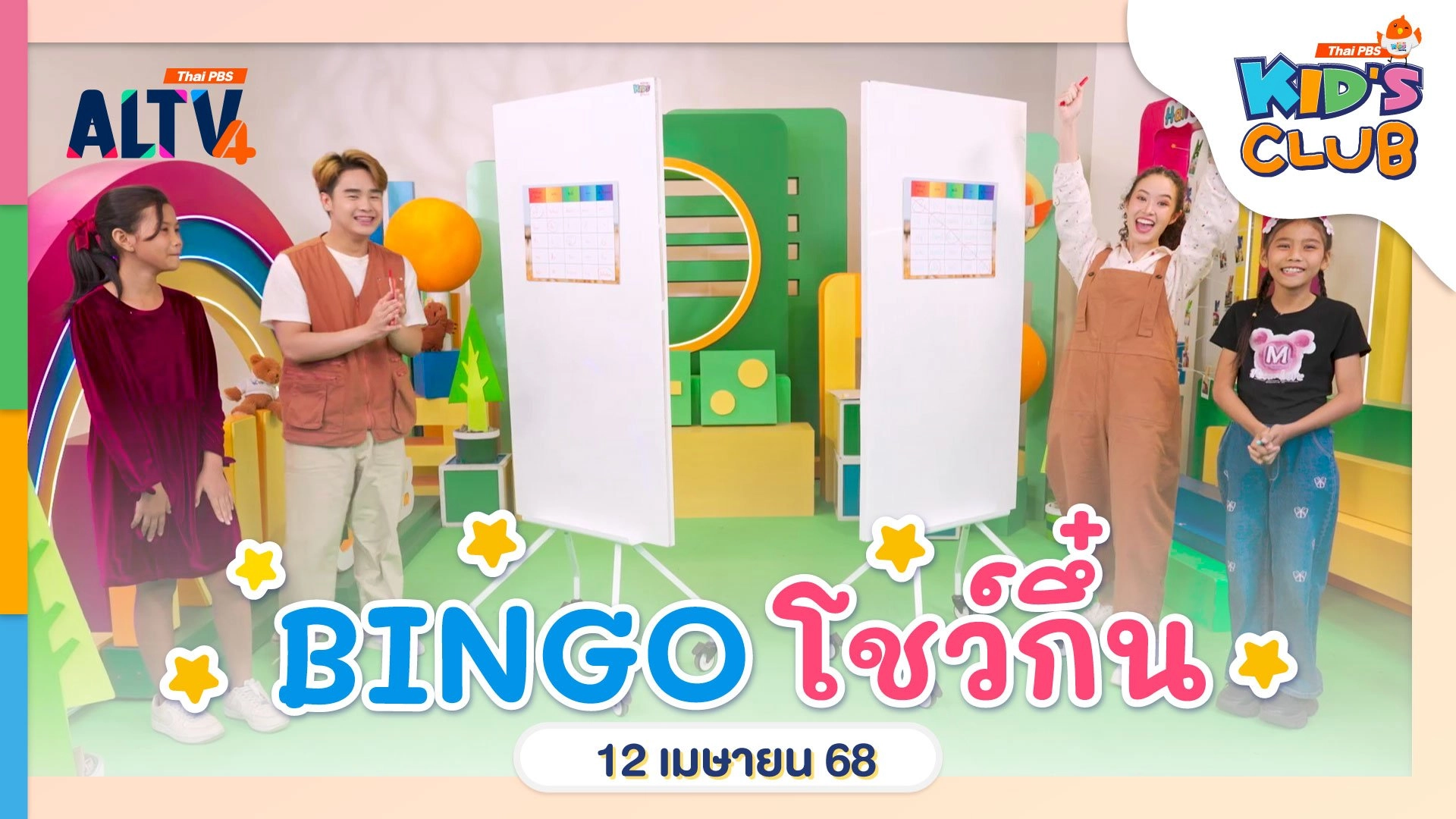 BINGO โชว์กึ๋น | 12 เม.ย. 68